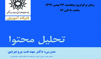 کارگاه آموزشی تحلیل محتوا برگزار می شود