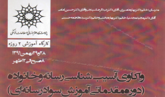 کارگاه آموزشی واکاوی آسیب شناسی رسانه و خانواده در پژوهشگاه