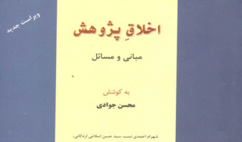 چاپ دوم اخلاق پژوهش منتشر شد