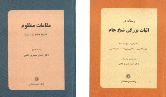 دو اثر از شیخ جام منتشر شد   