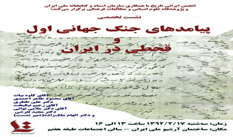 نشست تخصصی پیامدهای جنگ جهانی اول و قحطی در ایران 