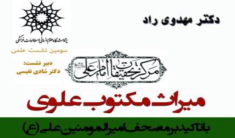 سخنرانی؛میراث مکتوب علوی با تاکید بر مصحف امیر المومنین علی (ع) 