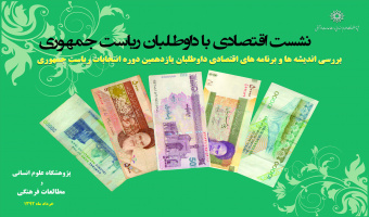 بررسی برنامه های اقتصادی دواطلبان ریاست جمهوری در پژوهشگاه علوم انسانی و مطالعات فرهنگی