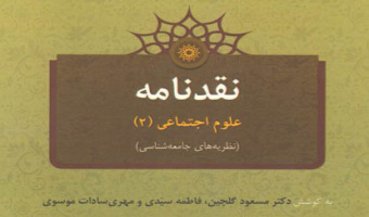 نقد 50 کتاب نظریه⁯ های جامعه⁯شناسی در یک کتاب 