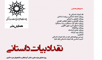 سومین همایش ملی نقد ادبی با همکاری پژوهشگاه علوم انسانی و مطالعات فرهنگی برگزار می شود