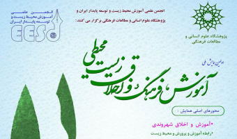 گزارش اولین کنفرانس آموزش ، فرهنگ و اخلاق زیست محیطی