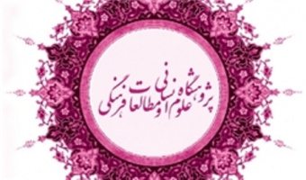 شورش حاشیه علیه متن؛پاسخ هایی به چند حاشیه در پژوهشگاه علوم انسانی و مطالعات فرهنگی