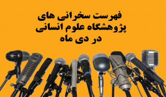 فهرست سخنرانی ها و نشست های علمی پژوهشگاه علوم انسانی و مطالعات فرهنگی در دی ماه 