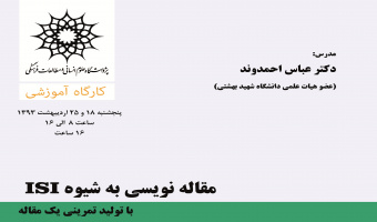 کارگاه مقاله نویسی به شیوه ISI