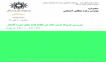 سخنرانی مهندس زهره عطائی آشتیانی: بررسی شروط ضمن عقد در نکاح نامه های دوره قاجار