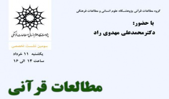 برگزاری سومین نشست گروه مطالعات قرآنی و حدیث با عنوان "مطالعات قرآنی، وضعیت حال، چشم انداز آینده"