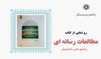 جلسه رونمایی از کتاب "مطالعات رسانه ای: راهنمای عملی دانشجویان"، با حضور حسام الدین آشنا، خانیکی و شکرخواه