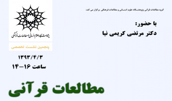 برگزاری پنجمین نشست: "مطالعات قرآنی، وضعیت حال، چشم انداز آینده"