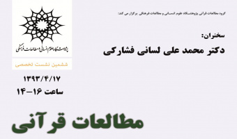 برگزاری ششمین نشست:  "مطالعات قرآنی، وضعیت حال، چشم انداز آینده"