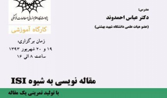 کارگاه مقاله نویسی به شیوه ISI