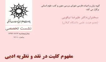 سخنرانی با عنوان "مفهوم کلیت در نقد و نظریه ادبی (نقد کلیت از هامان تا لویناس)"