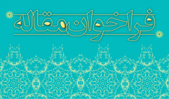 فراخوان مقاله علمی-پژوهشی