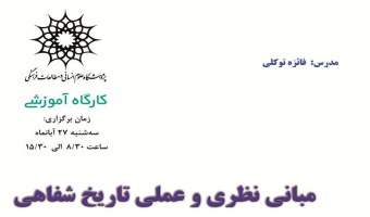 کارگاه «مبانی نظری و عملی تاریخ شفاهی»