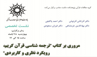  نشست تخصصی مروری بر کتاب "ترجمه‌شناسی قرآن کریم، رویکرد نظری و کاربردی"