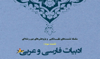 سلسه نشست‏های سه‏ گانه «نقد ادبی؛ و پژوهش‏های بین‏ رشته‏ ای»