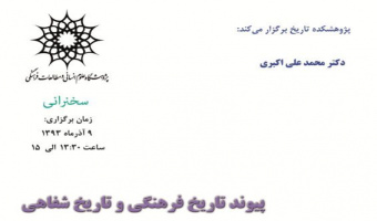 سخنرانی: پیوند تاریخ فرهنگی با تاریخ شفاهی