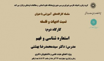 کارگاه دوم: نسبت ادبیات و فلسفه