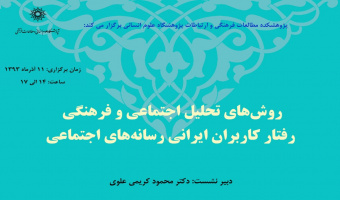 نشست «روش های تحلیل اجتماعی و فرهنگی رفتار کاربران ایرانی رسانه های اجتماعی»