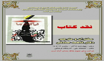 نقد و بررسی کتاب" نیاکان ما" در اندیشگاه فرهنگی کتابخانه ملی 