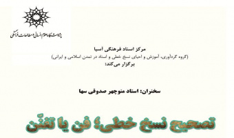 سخنرانی: « تصحیح نسخ خطی، فن یا تفنن»