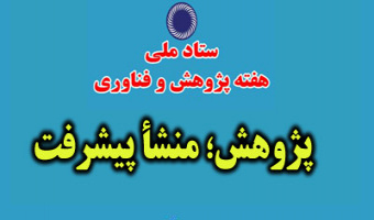 برگزاری نشست خبری ستاد ملی هفته پژوهش و فناوری 