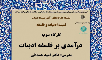 کارگاه سوم نسبت ادبیات و فلسفه: «درآمدی بر فلسفه ادبیات»