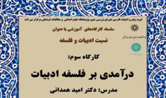 کارگاه: «درآمدی بر فلسفه ادبیات» 