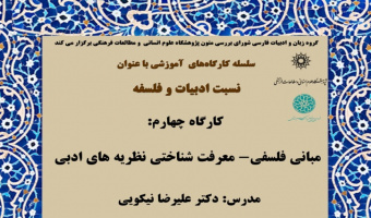 کارگاه: «مبانی فلسفی- معرفت شناختی نظریه های ادبی»