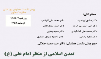 پیش نشست همایش بین المللی: حکومت علوی