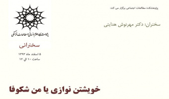 سخنرانی: خویشتن نوازی یا من شکوفا