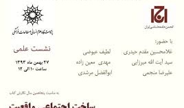 بمناسبت پنجاهمین سال نگارش «ساخت اجتماعی واقعیت»/ غلامحسین مقدم حیدری،سید آیت اله میرزایی،علیرضامنجمی،لطیف عیوضی،مهدی معین زاده وابوالفضل مرشدی/۲۷-۱۱