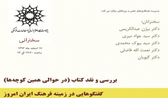 نشست نقد و بررسی کتاب «در حوالی همین کوچه ها، گفتگوها در زمینه فرهنگ ایران امروز»