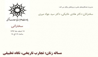 سخنرانی: مسأله زنان: تجارت تاریخی، نگاه تطبیقی