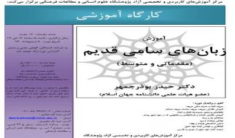 آموزش زبان های سامی قدیم؛ خواندن و فهمیدن دو کتاب عهد عتیق و جدید