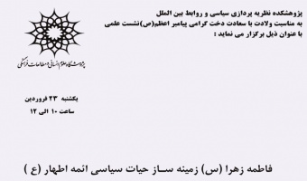 نشست علمی: فاطمه زهرا  (س) زمینه ساز حیات ائمه اطهار علیه السلام