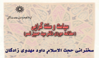 سخنرانی: سیاست و سنت گرایی (مطالعه موردی دکتر سید حسین نصر)