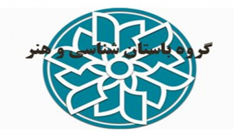 گروه «باستان شناسی و هنر» در شورای بررسی متون و کتب علوم انسانی تشکیل شد