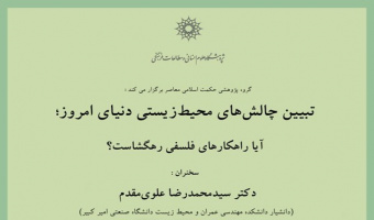 سخنرانی: عنوان تبیین چالش های محیط زیستی دنیای امروز؛ آیا راهکارهای فلسفی رهگشاست؟