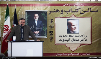آخرین اثر زنده‌یاد دکتر صادق آیینه‌وند رونمایی شد