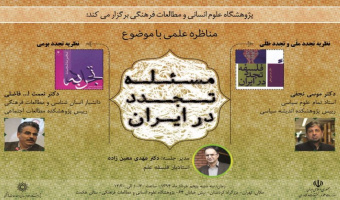 مناظره: مسئله تجدد در ایران