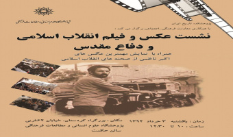 نشست: عکس و فیلم انقلاب اسلامی و دفاع مقدس