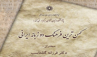 سخنرانی: کهن ترین فرهنگ دو زبانه ایرانی