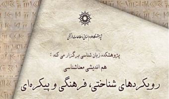 هم اندیشی معناشناسی: رویکردهای شناختی، فرهنگی و پیکره ای