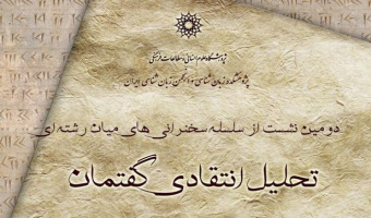 دومین نشست از سلسله سخنرانی های میان رشته ای پژوهشکده زبانشناسی: تحلیل انتقادی گفتمان