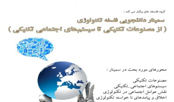 سمینار دانشجویی فلسفه تکنولوژی (از مصنوعات تکنیکی تا سیستم های اجتماعی تکنیکی)
